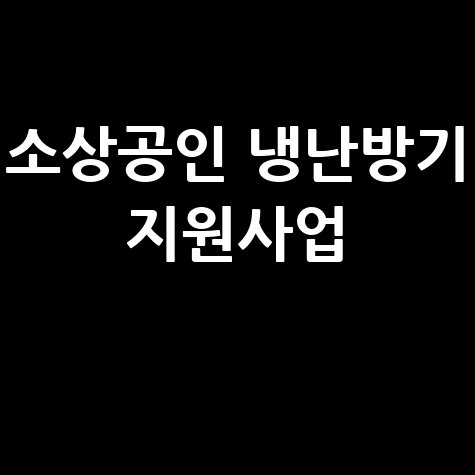 소상공인 냉난방기 지원사업