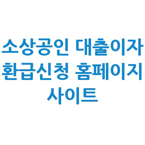 소상공인 대출이자 환급신청 홈페이지 사이트