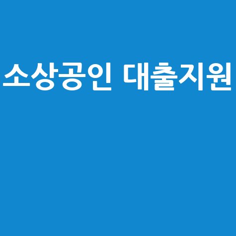 소상공인 대출지원