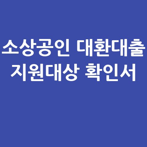 소상공인 대환대출 지원대상 확인서