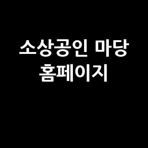 소상공인 마당 홈페이지
