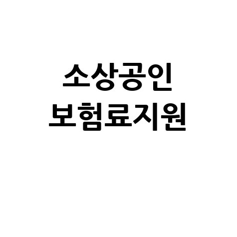 소상공인 보험료지원