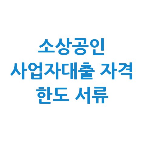 소상공인 사업자대출 자격 한도 서류