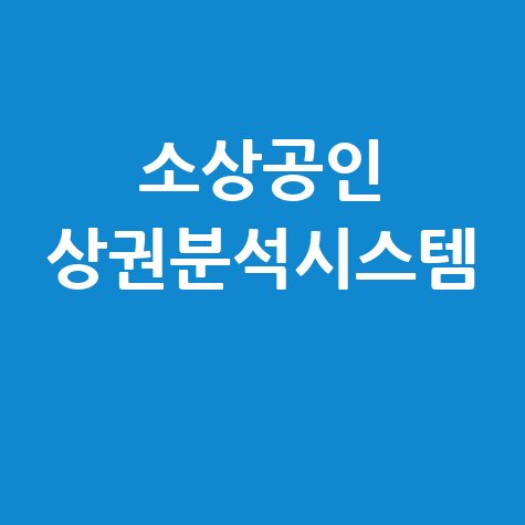 소상공인 상권분석시스템