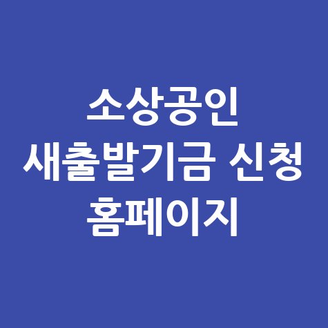 소상공인 새출발기금 신청 홈페이지