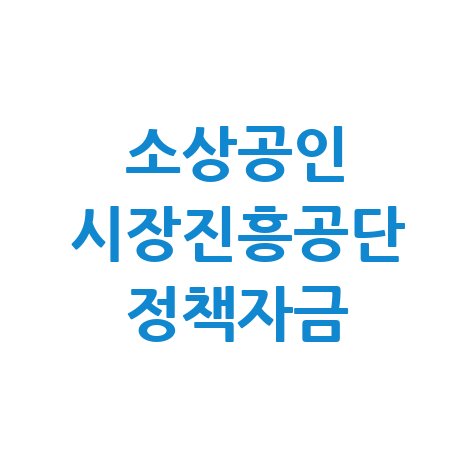소상공인 시장진흥공단 정책자금