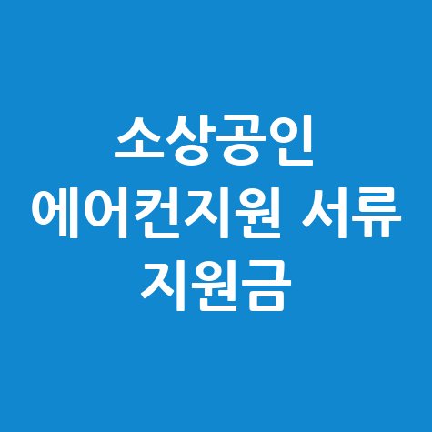 소상공인 에어컨지원 서류 지원금