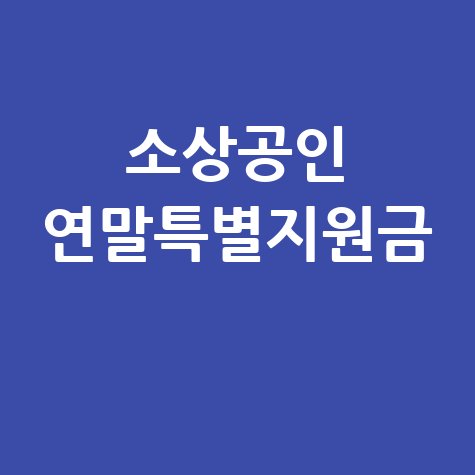 소상공인 연말특별지원금