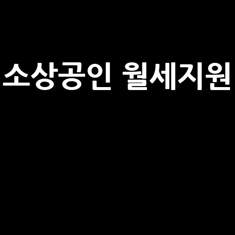 소상공인 월세지원