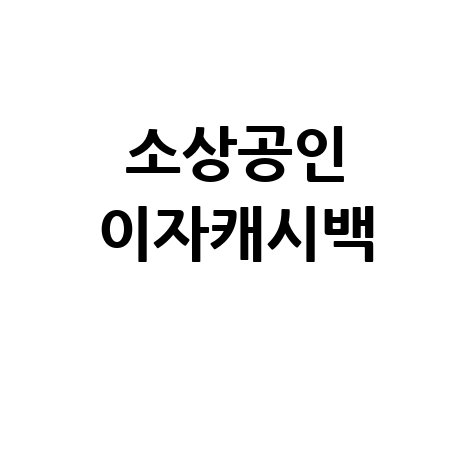 소상공인 이자캐시백