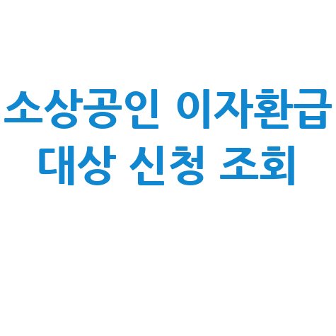 소상공인 이자환급 대상 신청 조회