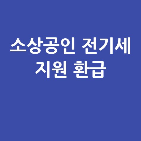 소상공인 전기세 지원 환급