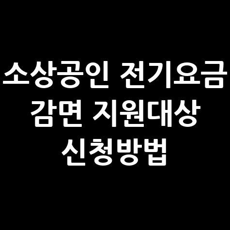 소상공인 전기요금 감면 지원대상 신청방법