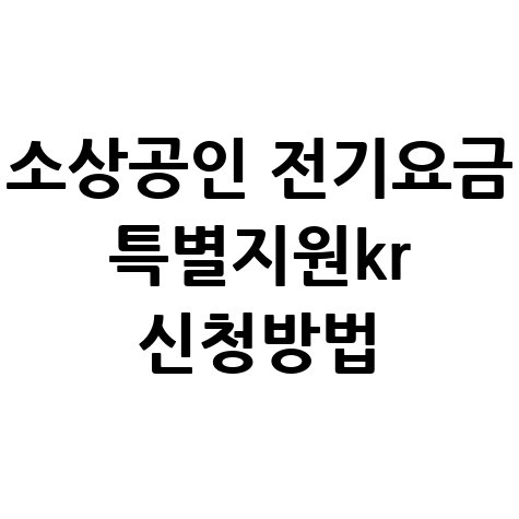 소상공인 전기요금 특별지원kr 신청방법