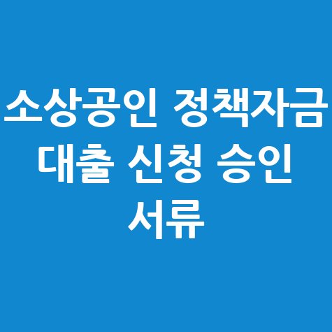 소상공인 정책자금 대출 신청 승인 서류