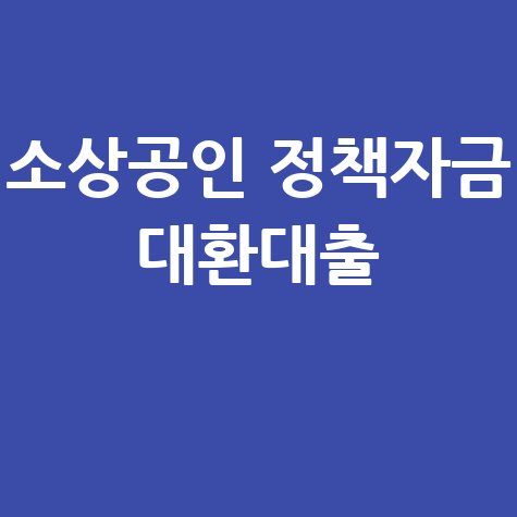 소상공인 정책자금 대환대출