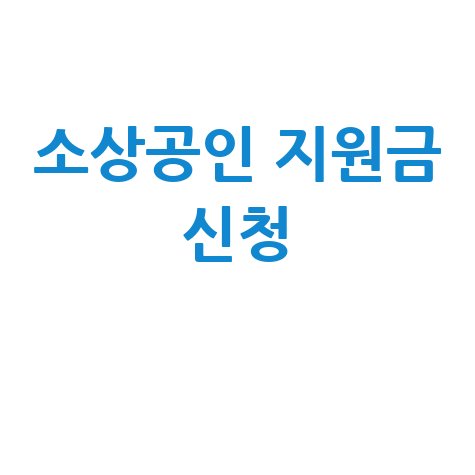 소상공인 지원금 신청