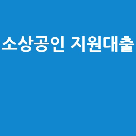 소상공인 지원대출