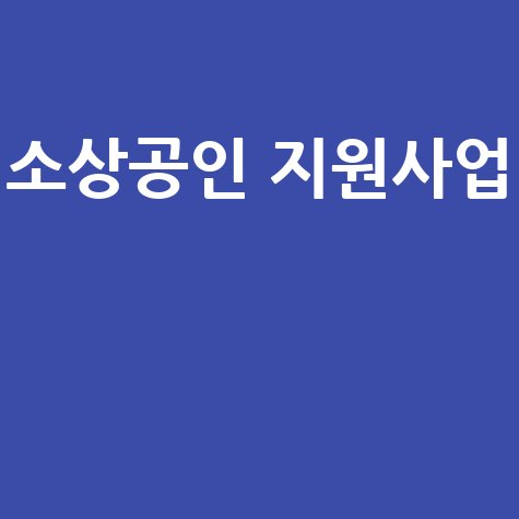 소상공인 지원사업