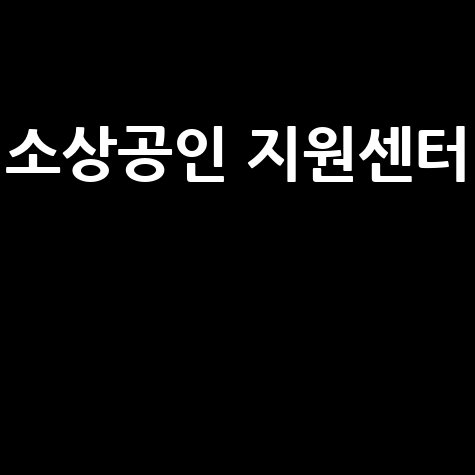 소상공인 지원센터