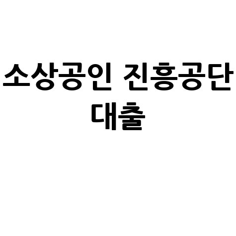 소상공인 진흥공단 대출