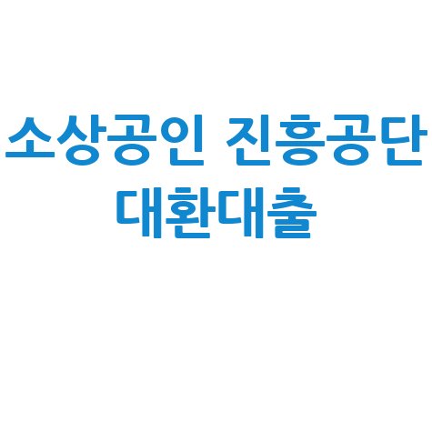 소상공인 진흥공단 대환대출