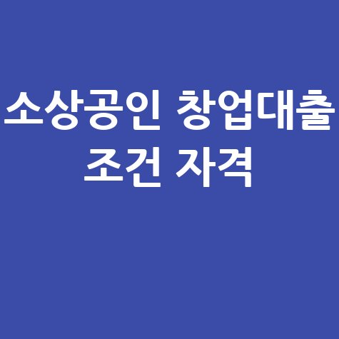 소상공인 창업대출 조건 자격