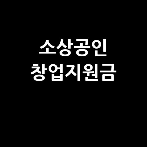 소상공인 창업지원금