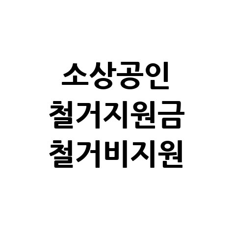 소상공인 철거지원금 철거비지원