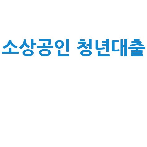 소상공인 청년대출