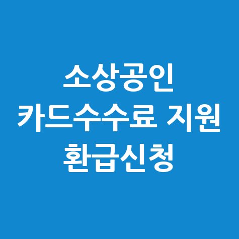 소상공인 카드수수료 지원 환급신청