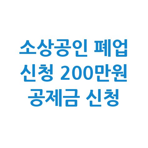 소상공인 폐업 신청 200만원 공제금 신청