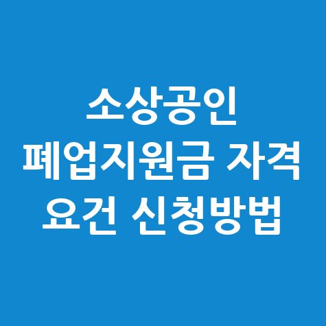 소상공인 폐업지원금 자격 요건 신청방법