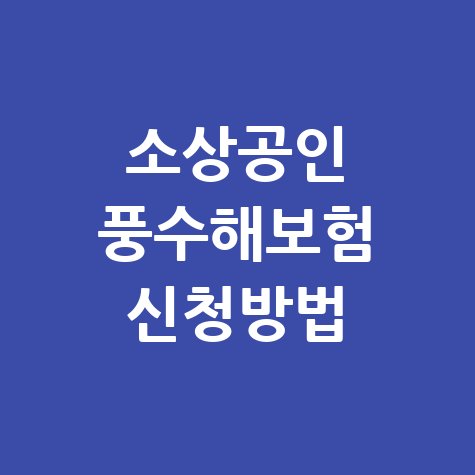소상공인 풍수해보험 신청방법