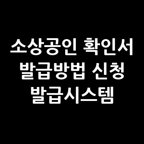 소상공인 확인서 발급방법 신청 발급시스템