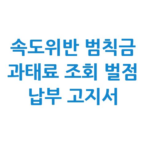 속도위반 범칙금 과태료 조회 벌점 납부 고지서