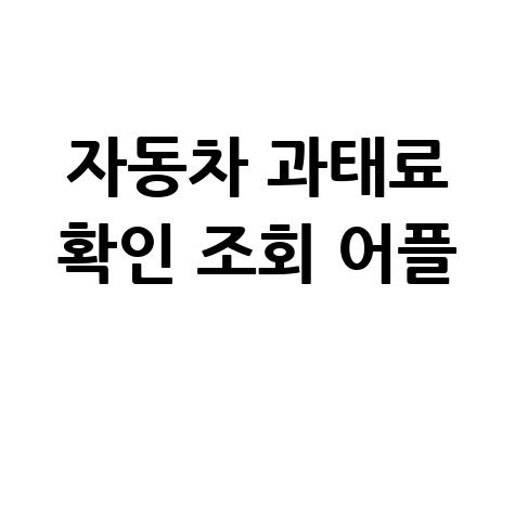 자동차 과태료 확인 조회 어플