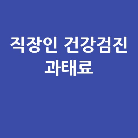 직장인 건강검진 과태료