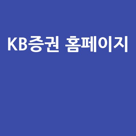 KB증권 홈페이지