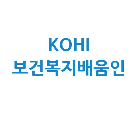 KOHI 보건복지배움인