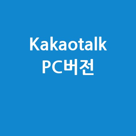 Kakaotalk PC버전