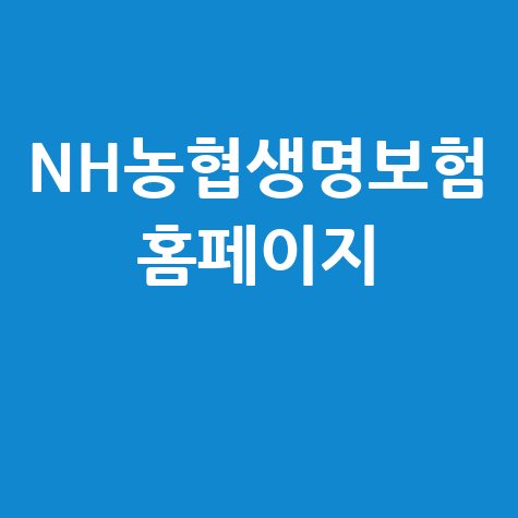 NH농협생명보험 홈페이지
