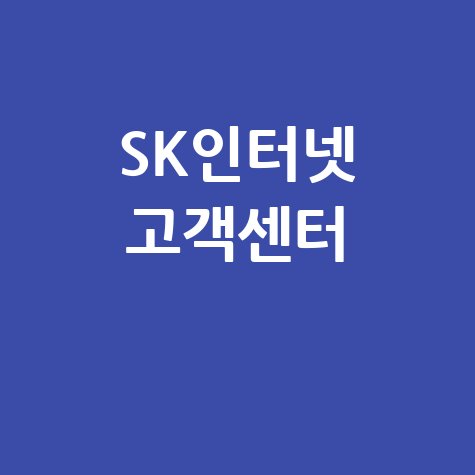 SK인터넷 고객센터