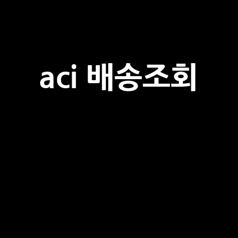 aci 배송조회