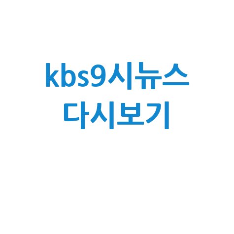 kbs9시뉴스 다시보기