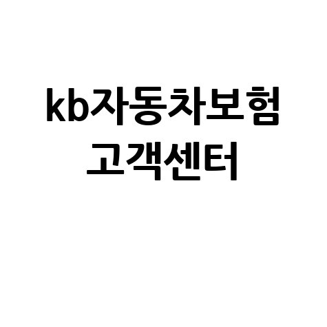 kb자동차보험 고객센터