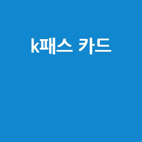 k패스 카드