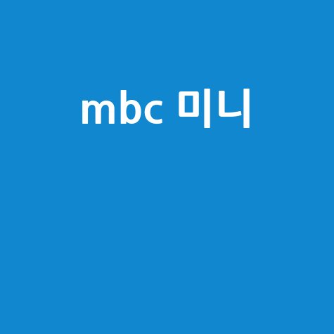 mbc 미니