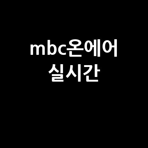 mbc온에어 실시간