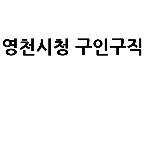 영천시청 구인구직